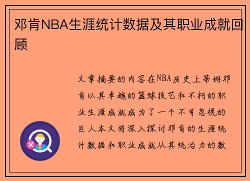 邓肯NBA生涯统计数据及其职业成就回顾