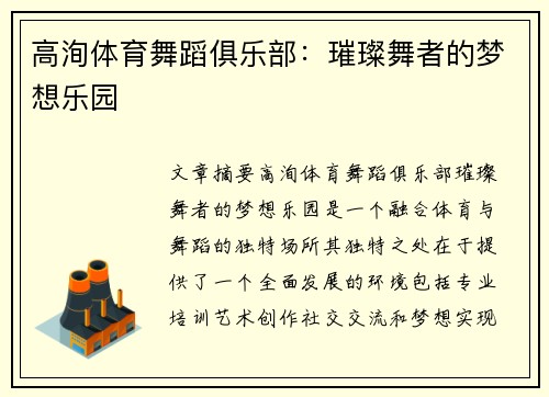 高洵体育舞蹈俱乐部：璀璨舞者的梦想乐园