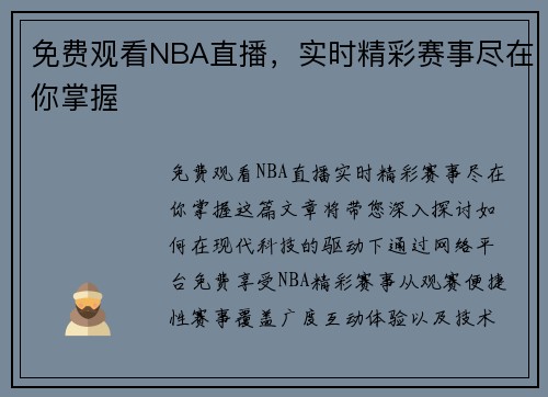 免费观看NBA直播，实时精彩赛事尽在你掌握