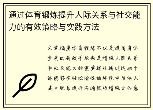 通过体育锻炼提升人际关系与社交能力的有效策略与实践方法