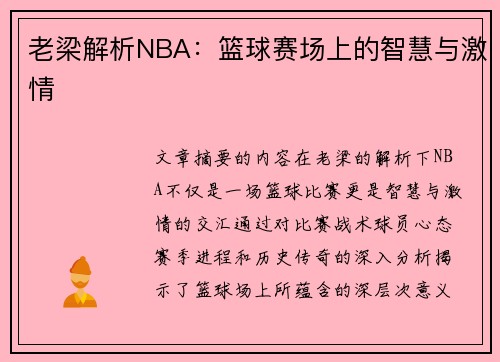 老梁解析NBA：篮球赛场上的智慧与激情