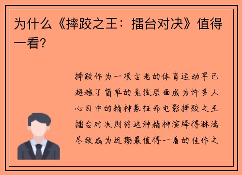 为什么《摔跤之王：擂台对决》值得一看？