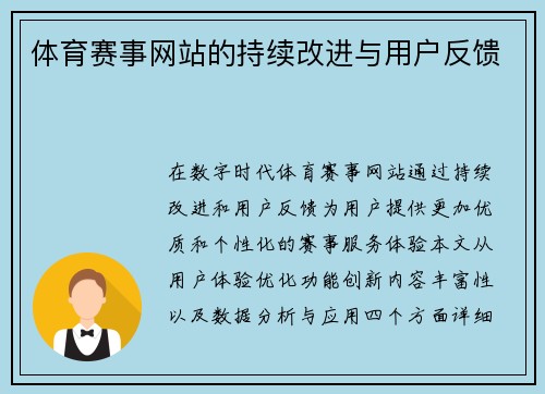 体育赛事网站的持续改进与用户反馈