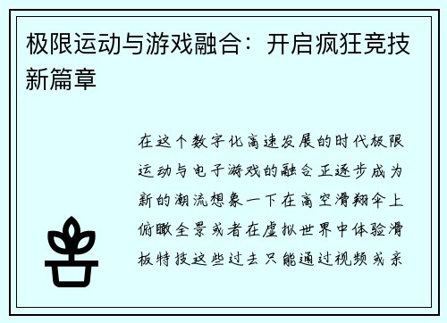 极限运动与游戏融合：开启疯狂竞技新篇章