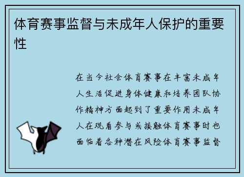 体育赛事监督与未成年人保护的重要性