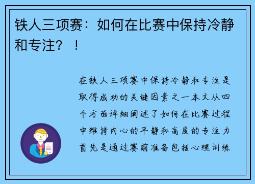 铁人三项赛：如何在比赛中保持冷静和专注？ !