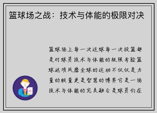 篮球场之战：技术与体能的极限对决