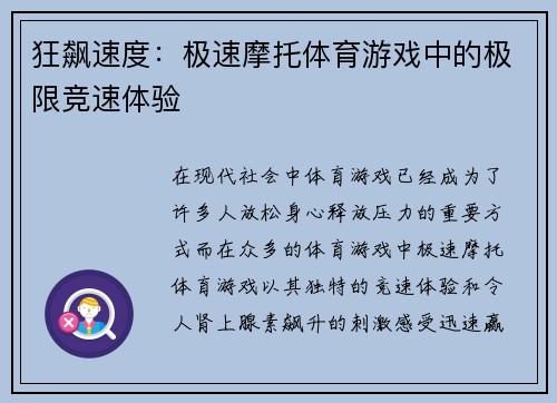 狂飙速度：极速摩托体育游戏中的极限竞速体验