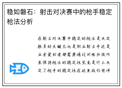 稳如磐石：射击对决赛中的枪手稳定枪法分析