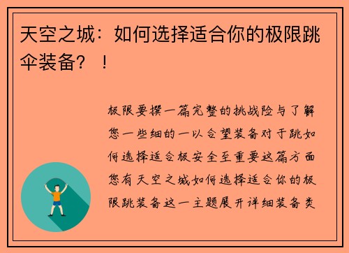 天空之城：如何选择适合你的极限跳伞装备？ !