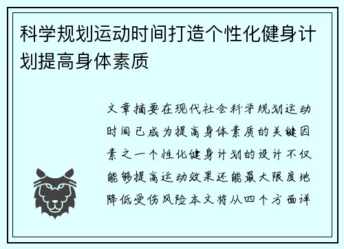 科学规划运动时间打造个性化健身计划提高身体素质