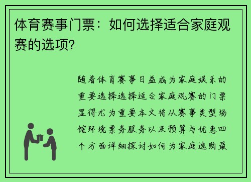 体育赛事门票：如何选择适合家庭观赛的选项？