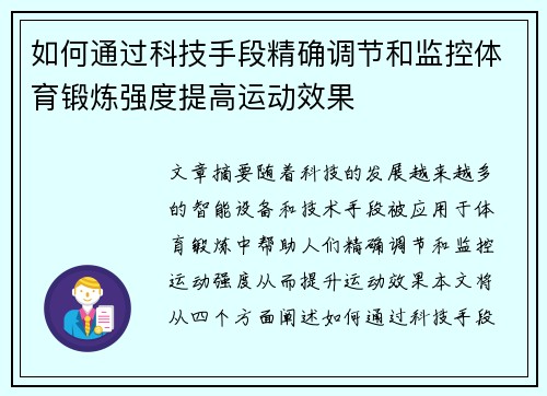 如何通过科技手段精确调节和监控体育锻炼强度提高运动效果